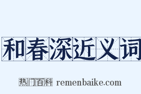 和春深近义词是什么意思的图片